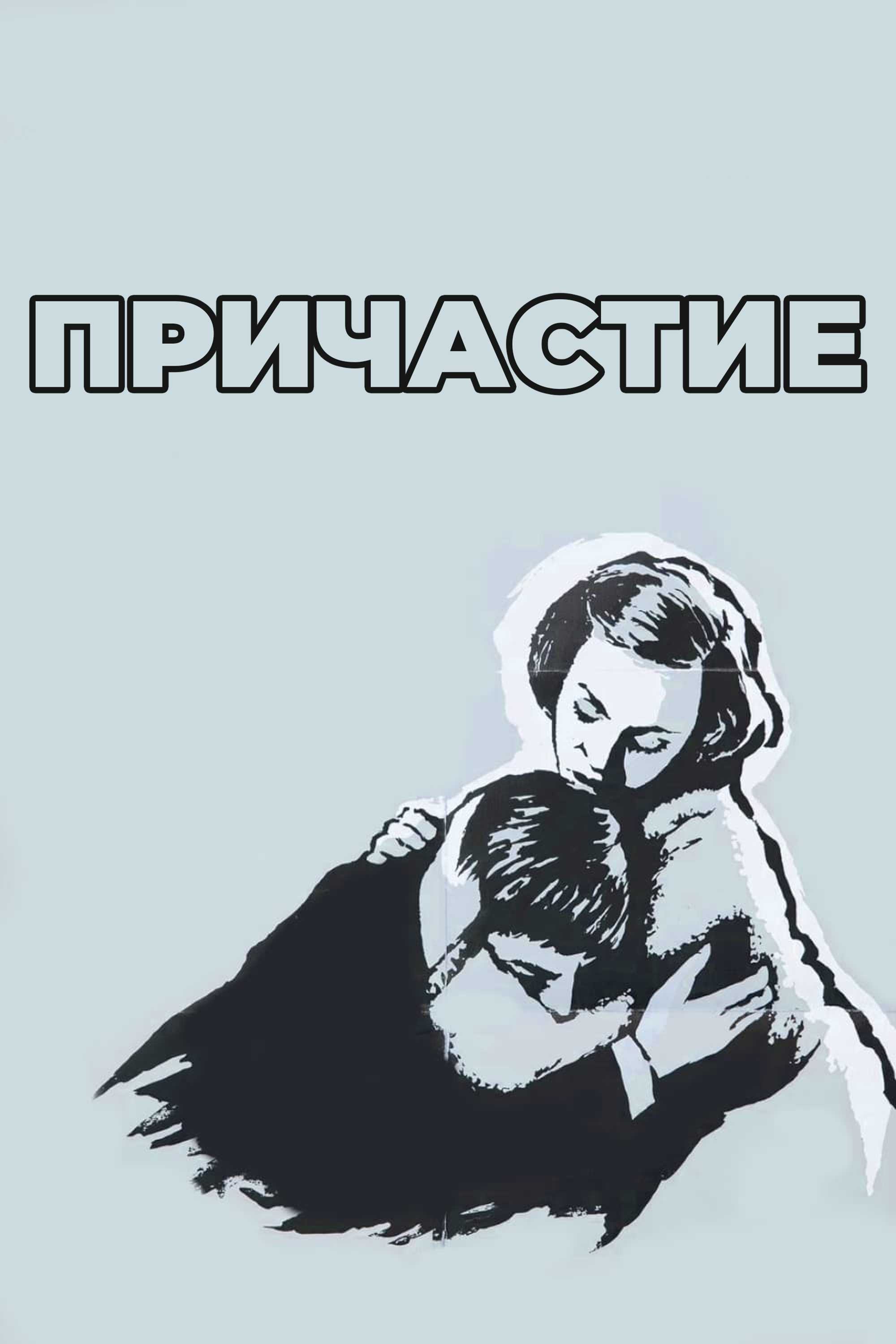 Причастие