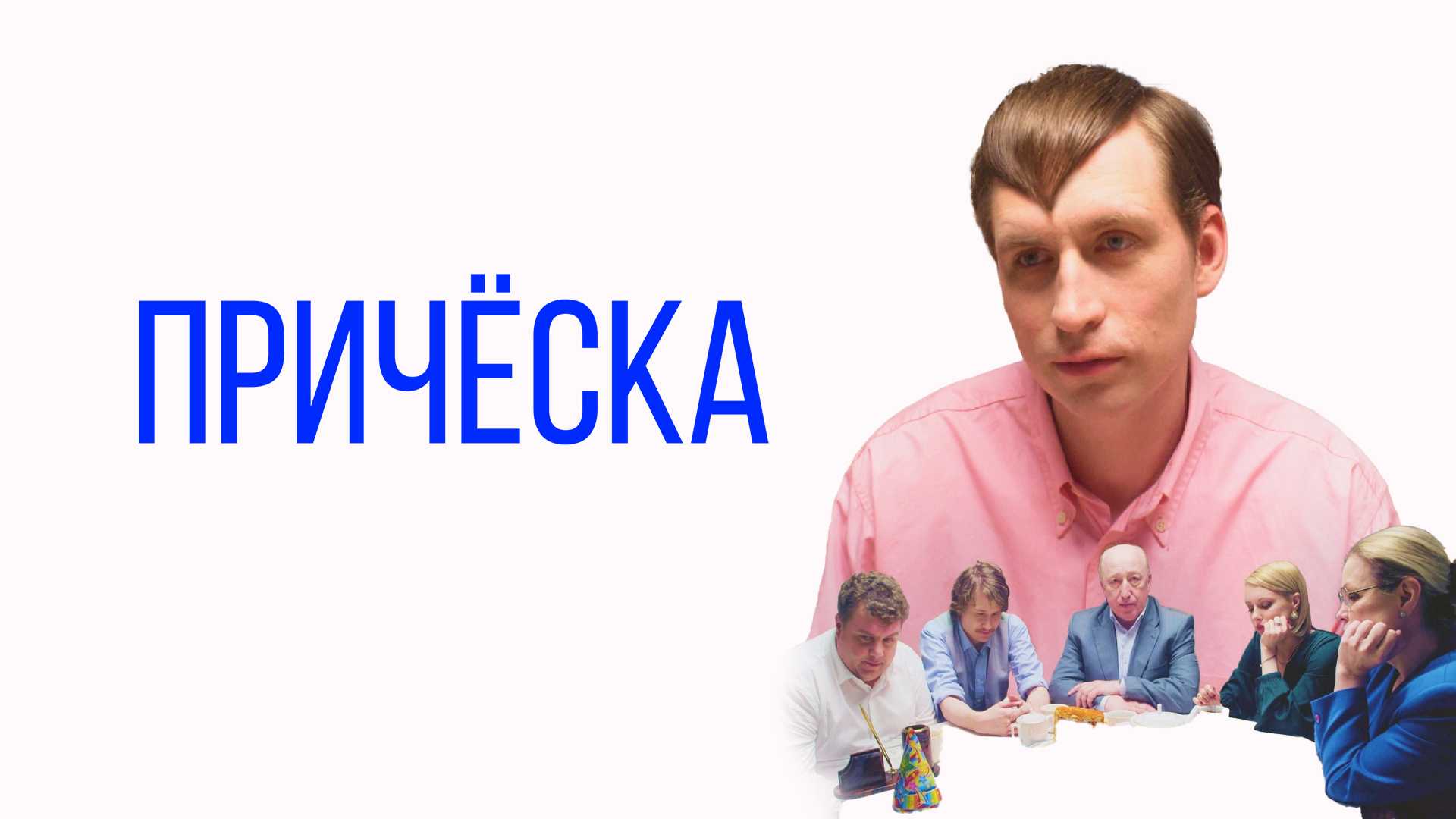 Причёска