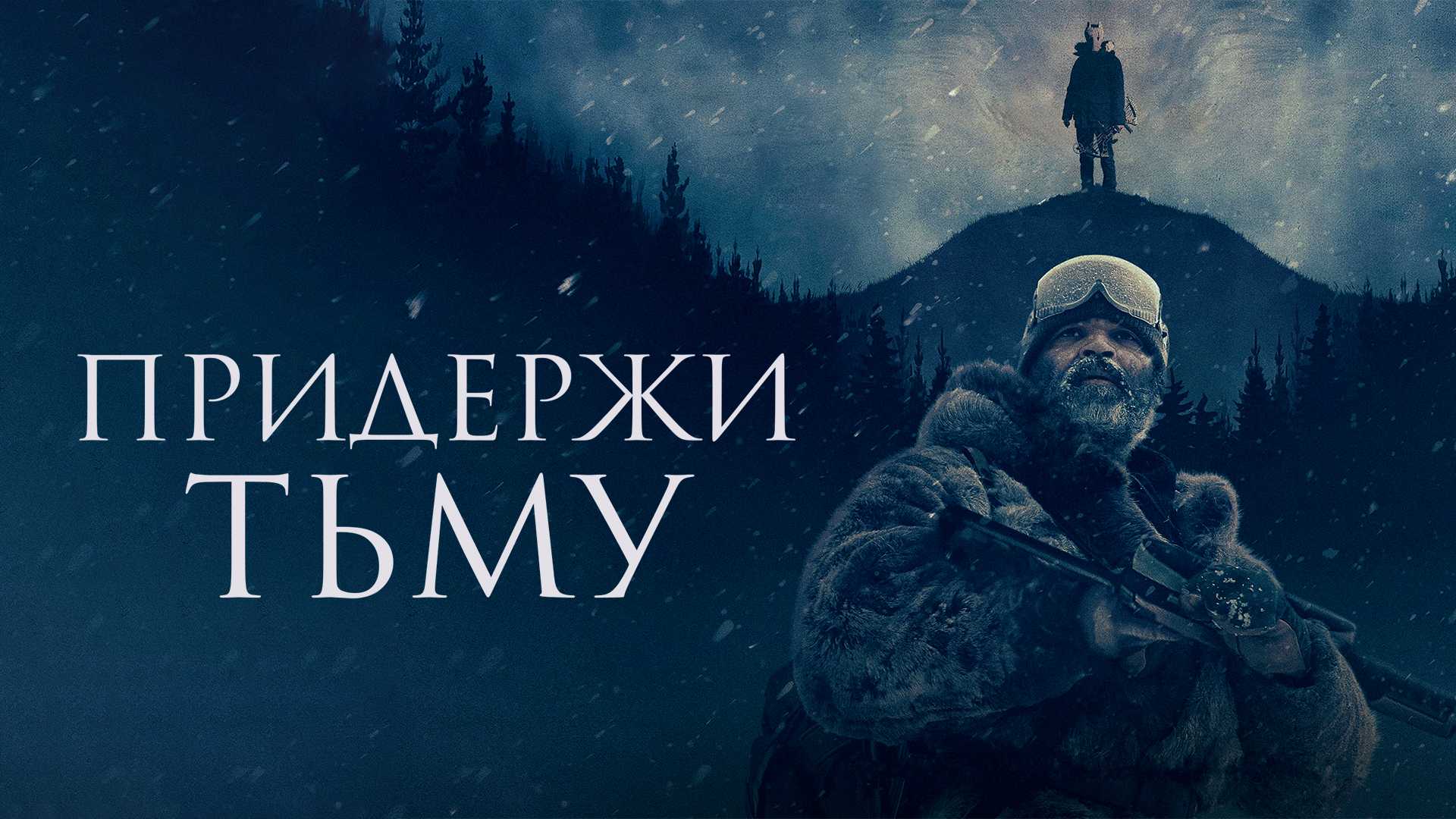 Придержи тьму