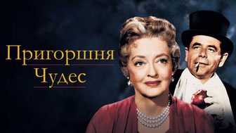 Пригоршня чудес