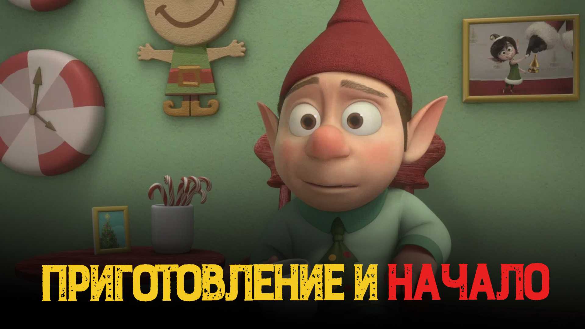 Приготовление и начало