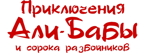 Приключения Али-Бабы и сорока разбойников
