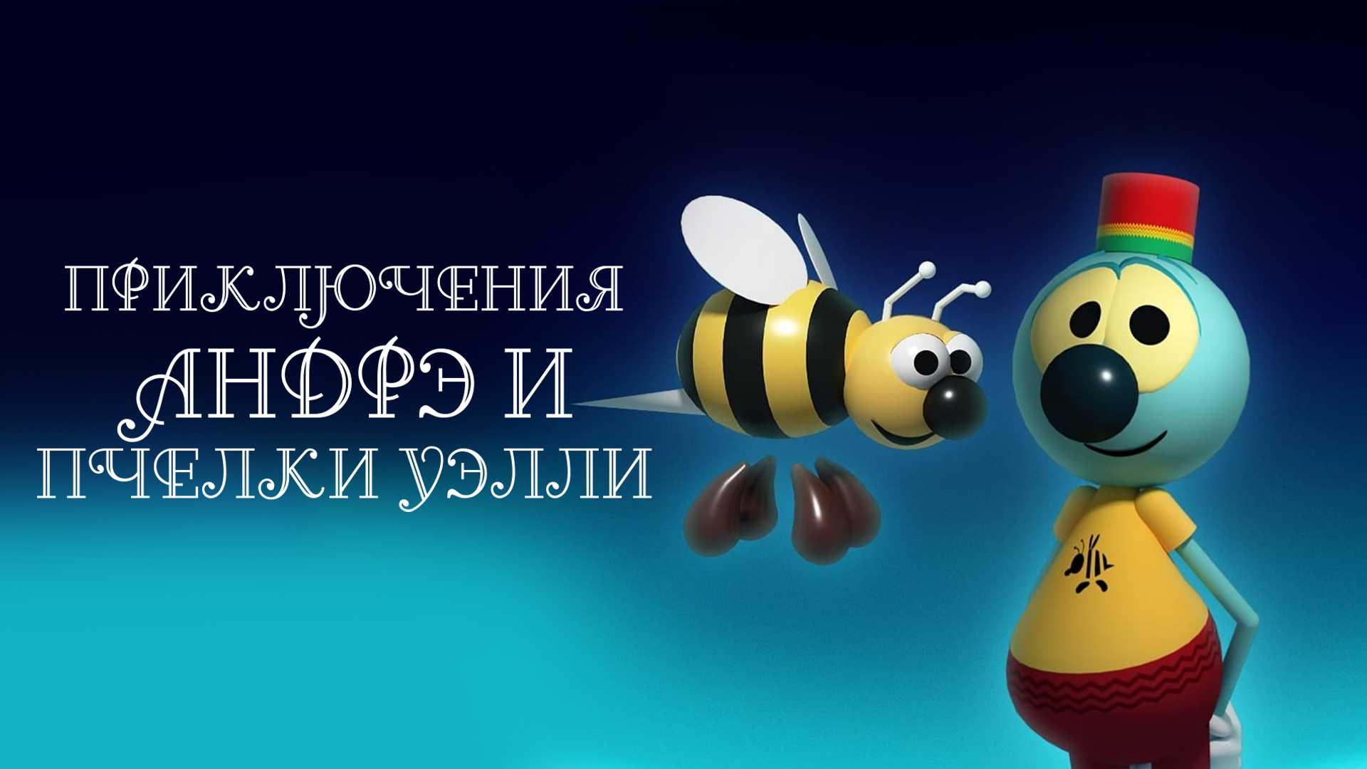 Приключения Андрэ и пчелки Уэлли