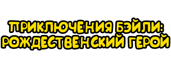 Приключения Бэйли: Рождественский герой