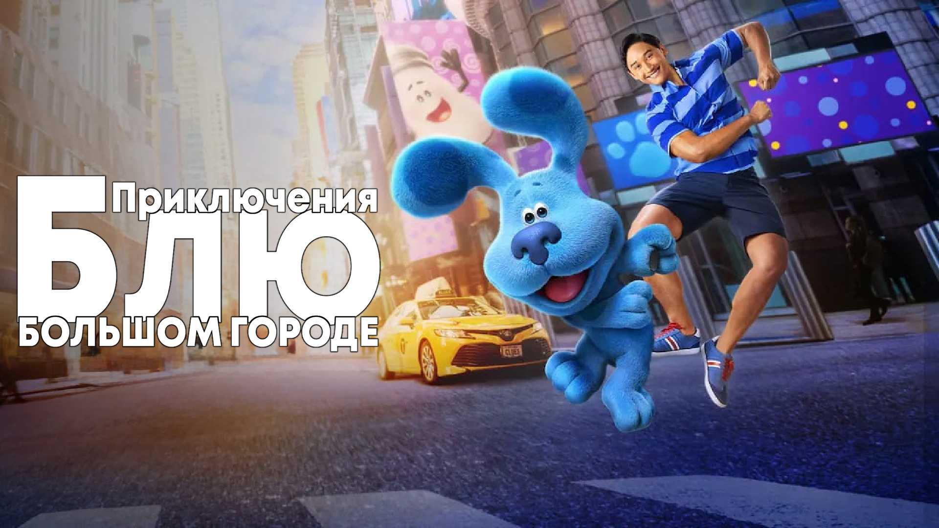 Приключения Блю в большом городе