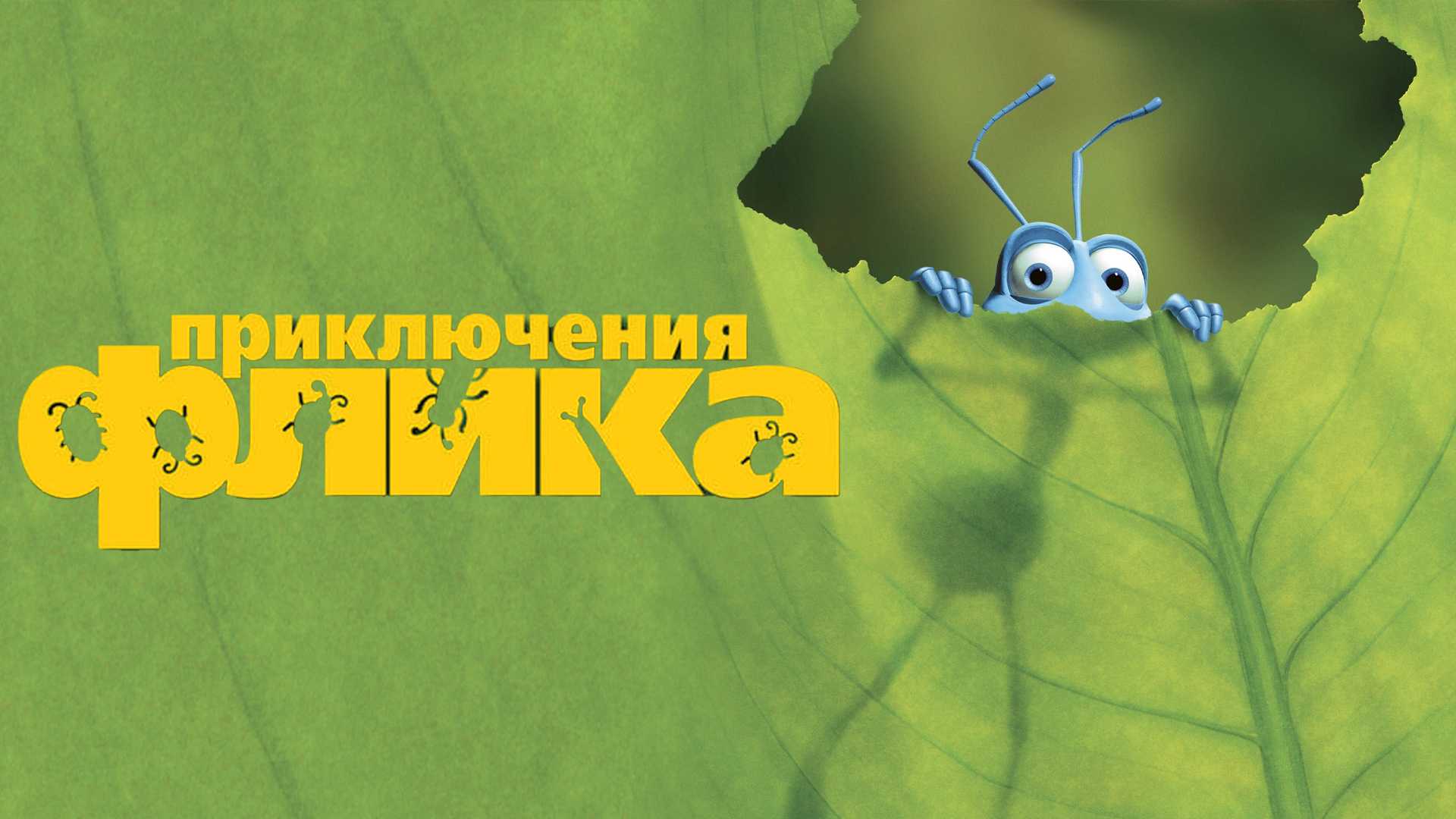 Приключения Флика