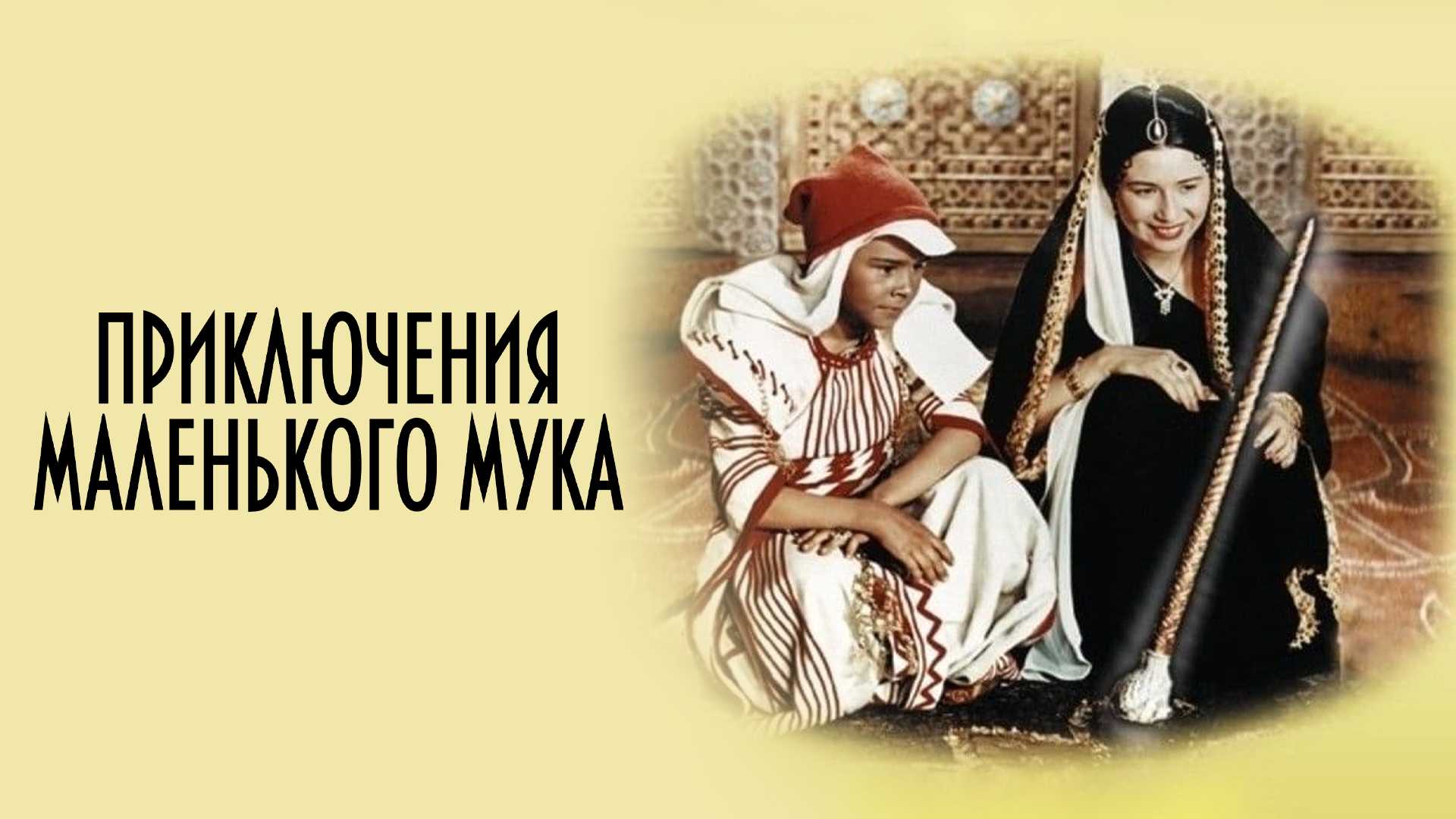 Приключения маленького Мука