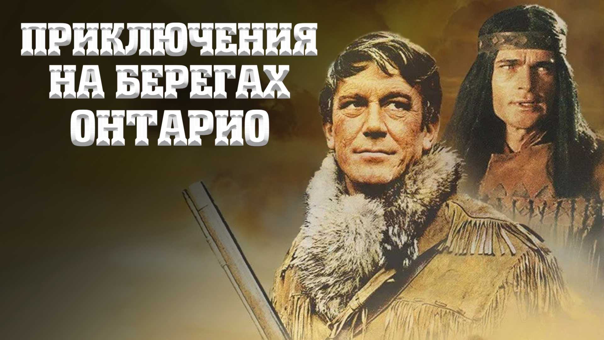 Приключения на берегах Онтарио