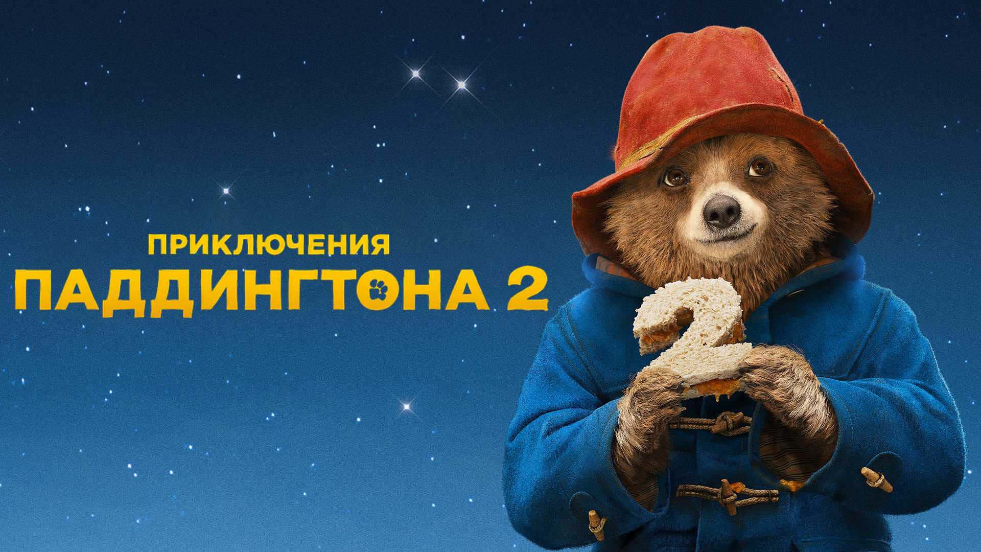 Приключения Паддингтона 2