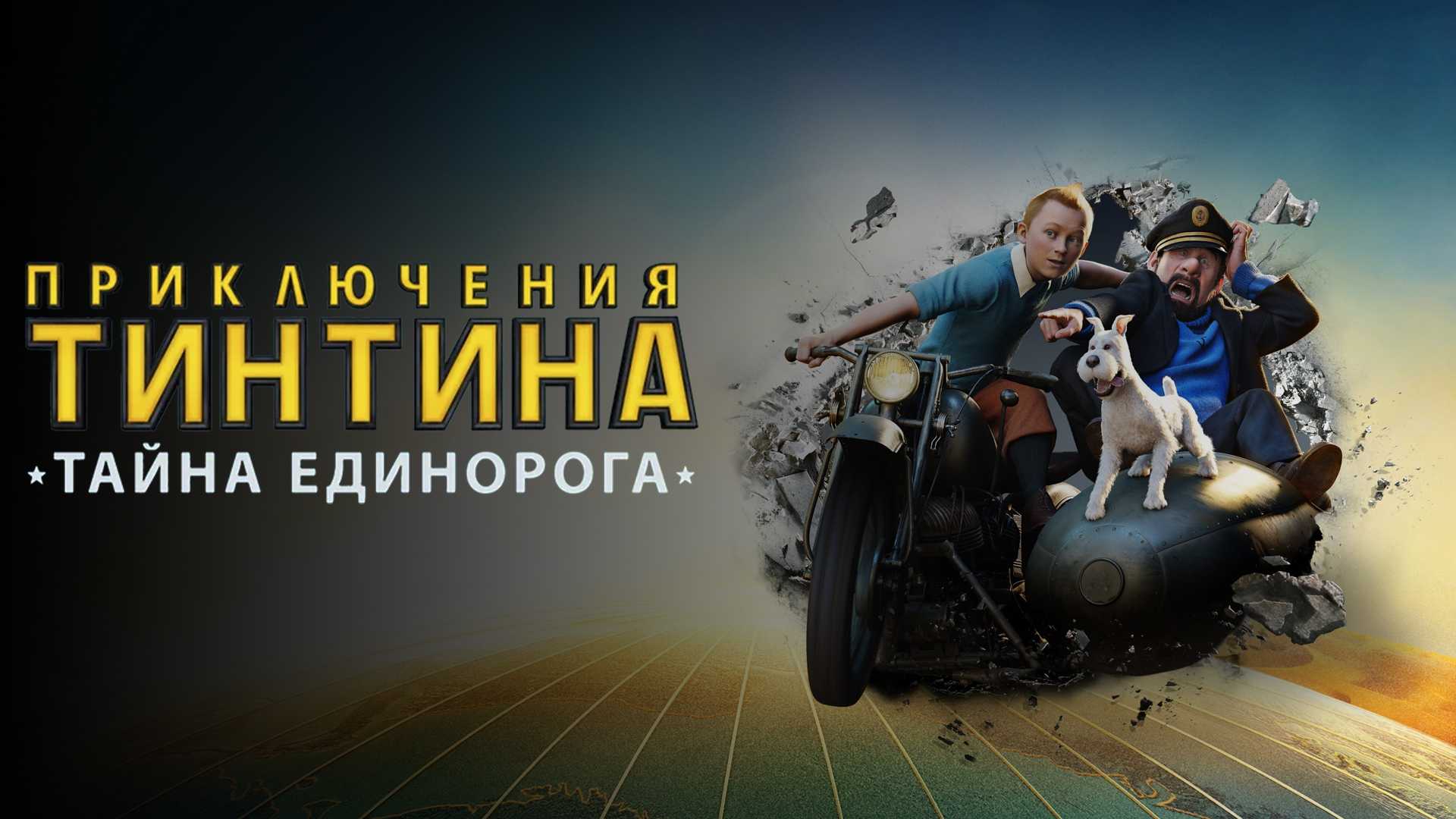 Приключения Тинтина: Тайна единорога