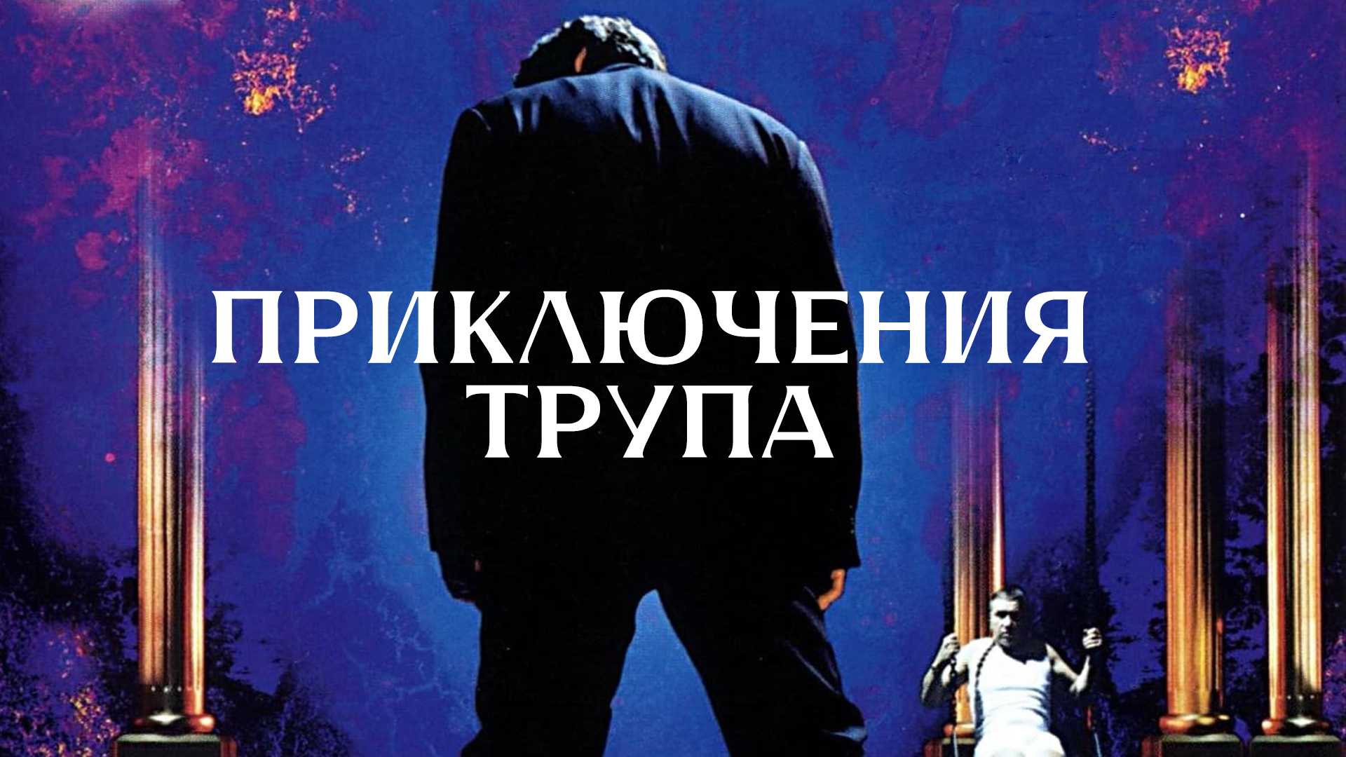 Приключения трупа