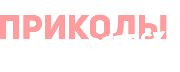 Приколы по-соседски