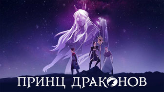 Принц драконов