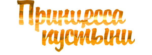 Принцесса пустыни