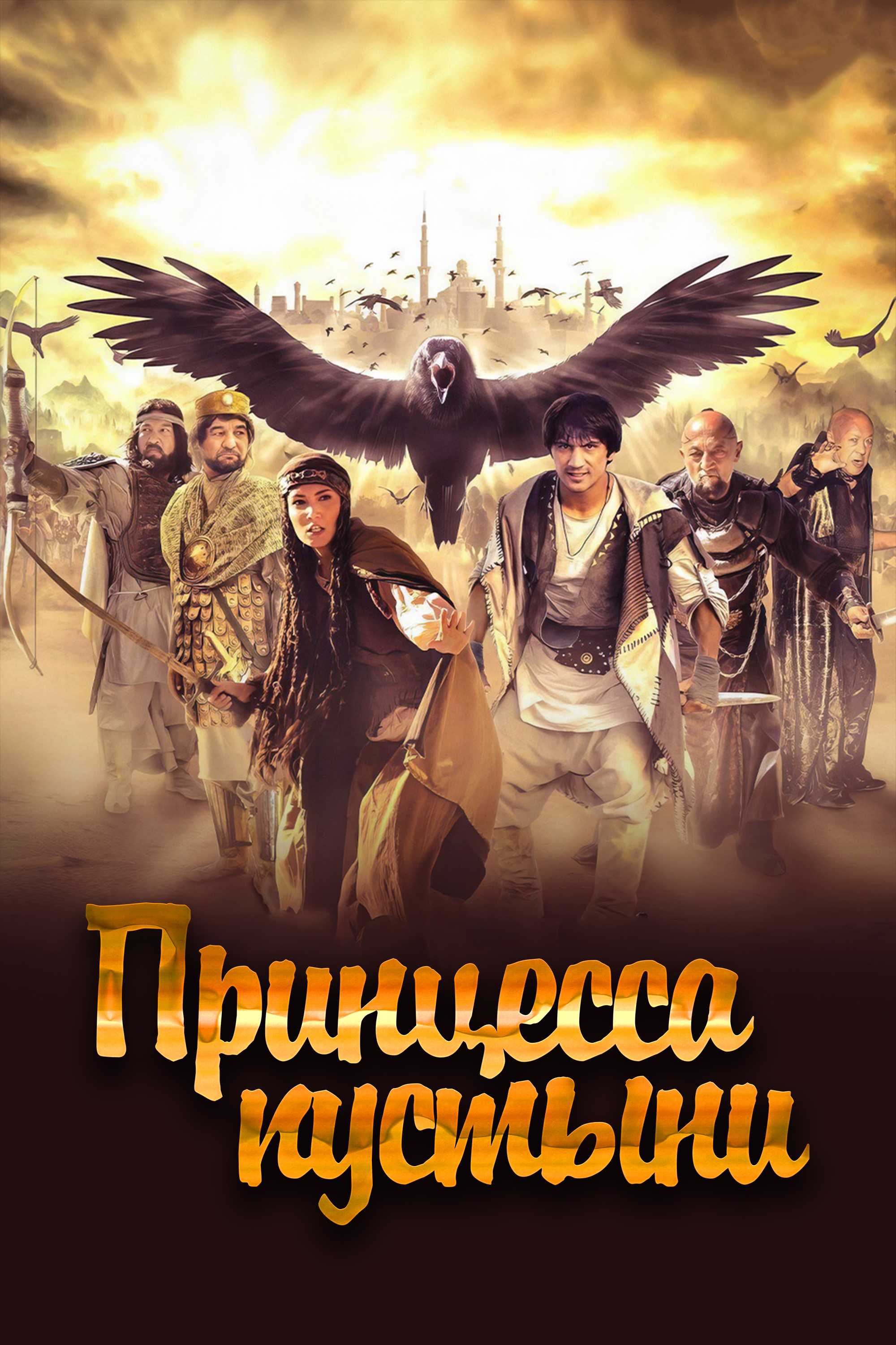 Принцесса пустыни