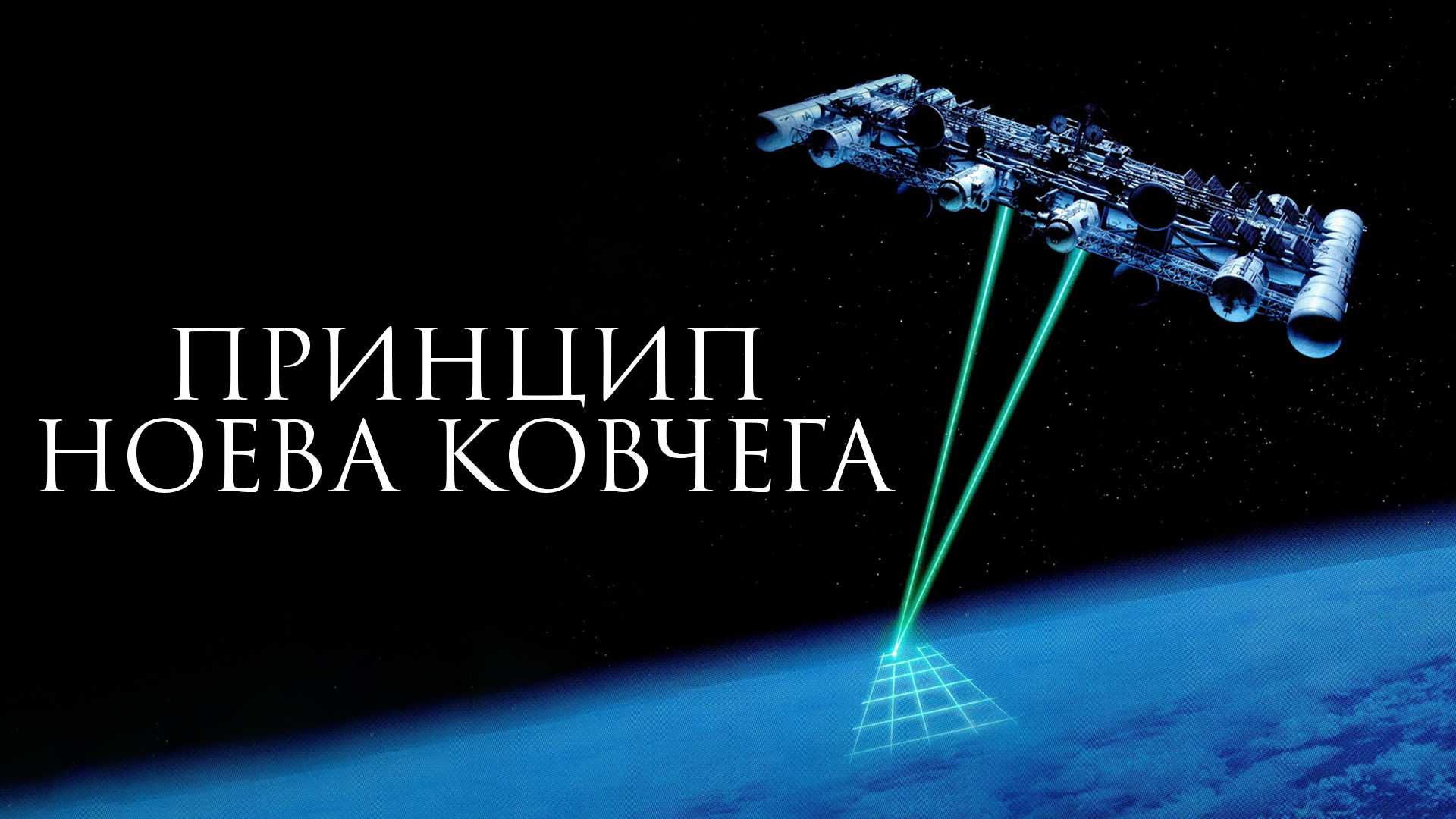 Принцип Ноева ковчега