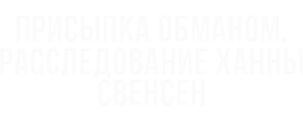 Присыпка Обманом. Расследование Ханны Свенсен