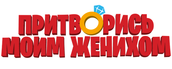 Притворись моим женихом