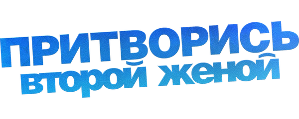 Притворись второй женой