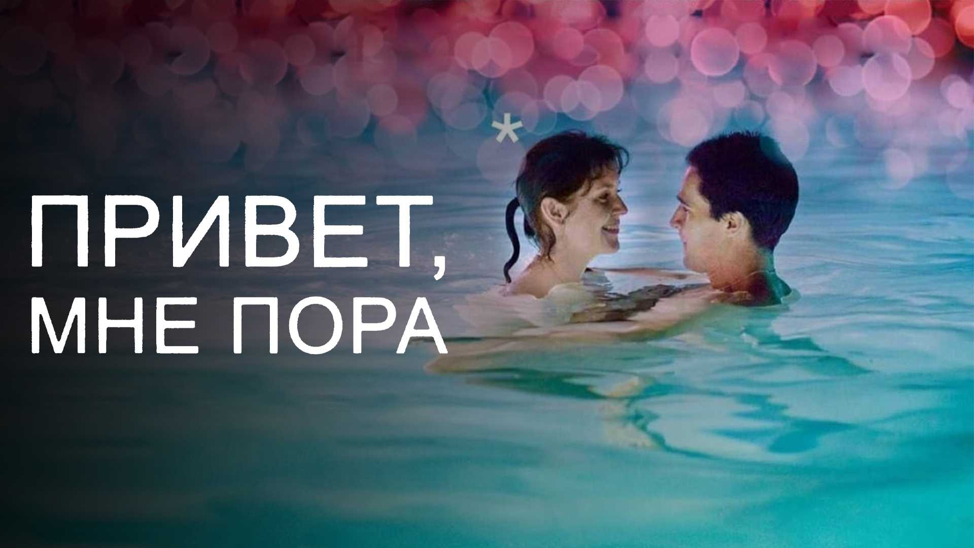 Привет, мне пора