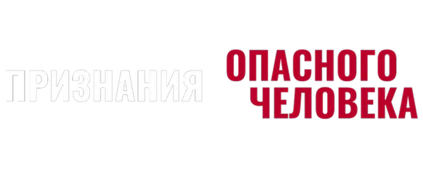 Признания опасного человека