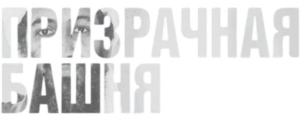 Призрачная башня