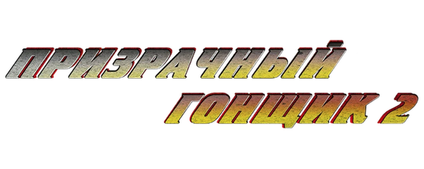 Призрачный гонщик 2