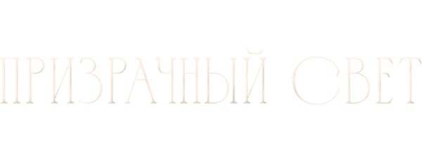 Призрачный свет