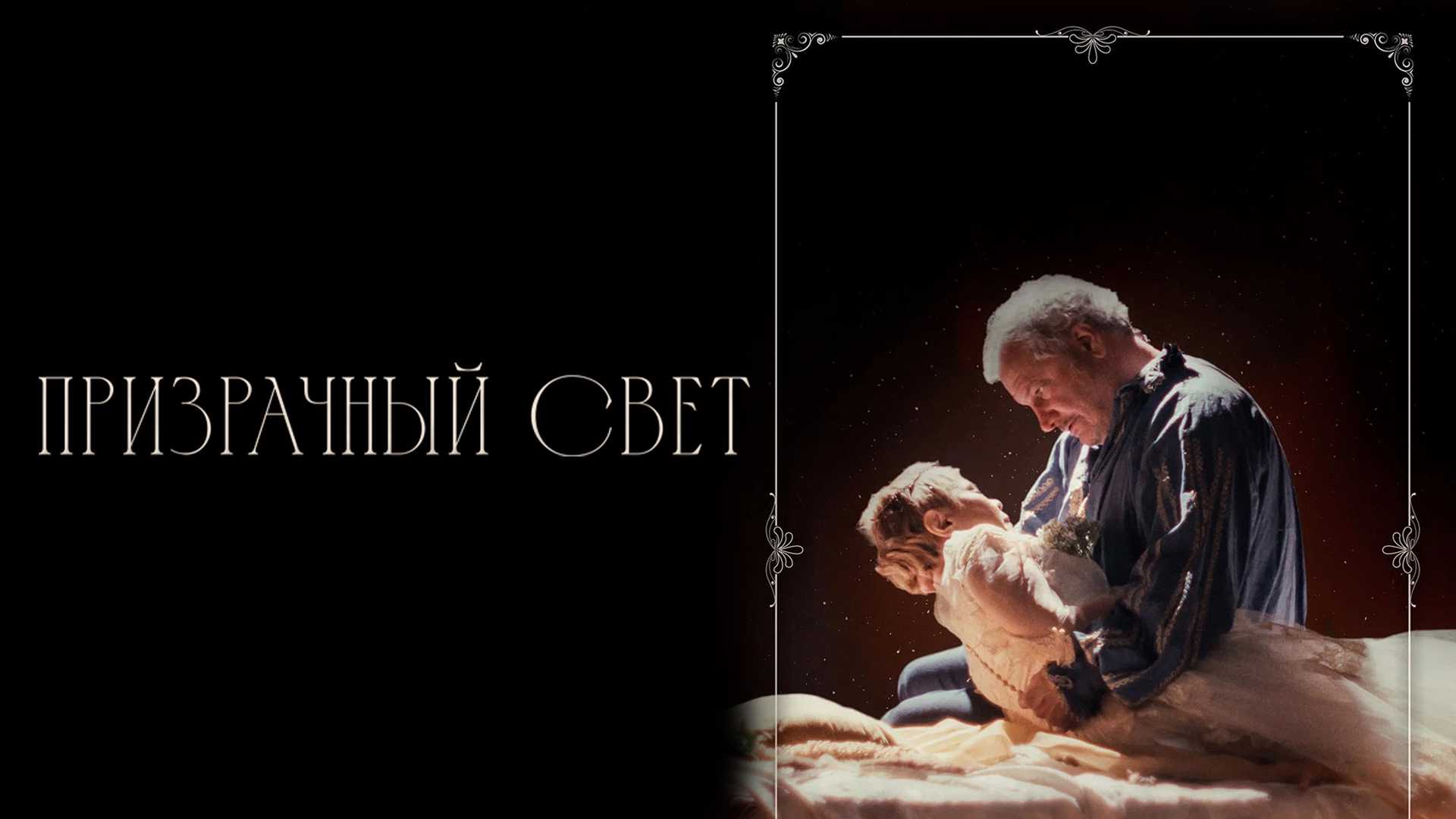 Призрачный свет