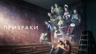 Призраки