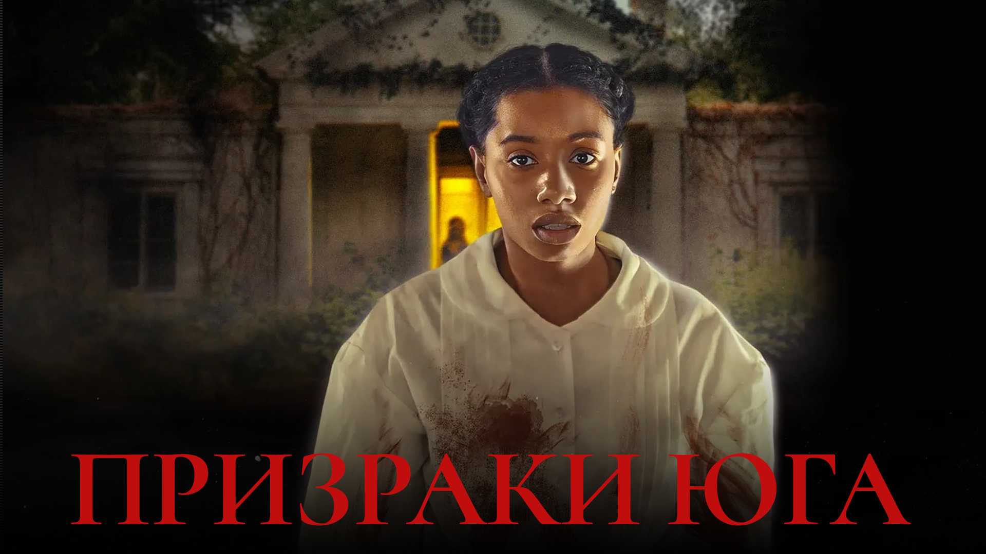 Призраки юга