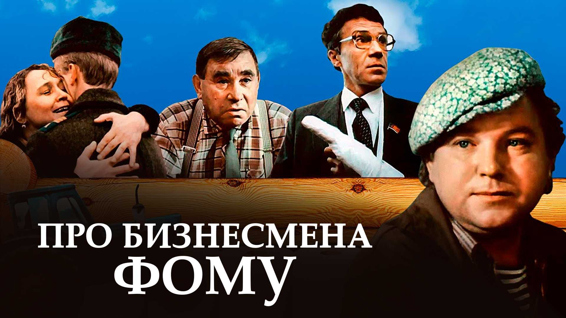 Про бизнесмена Фому