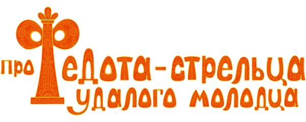 Про Федота-стрельца, удалого молодца