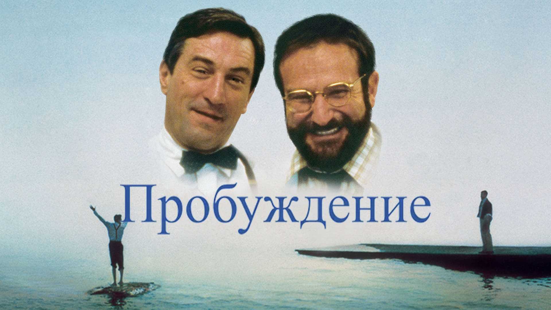 Пробуждение