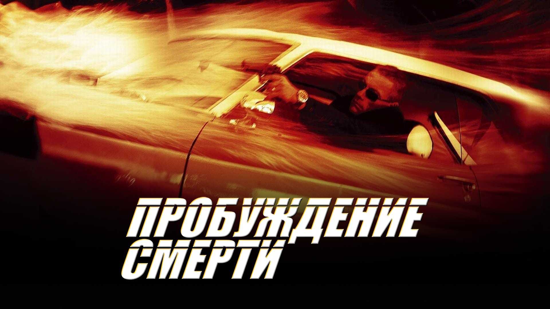 Пробуждение смерти 2004