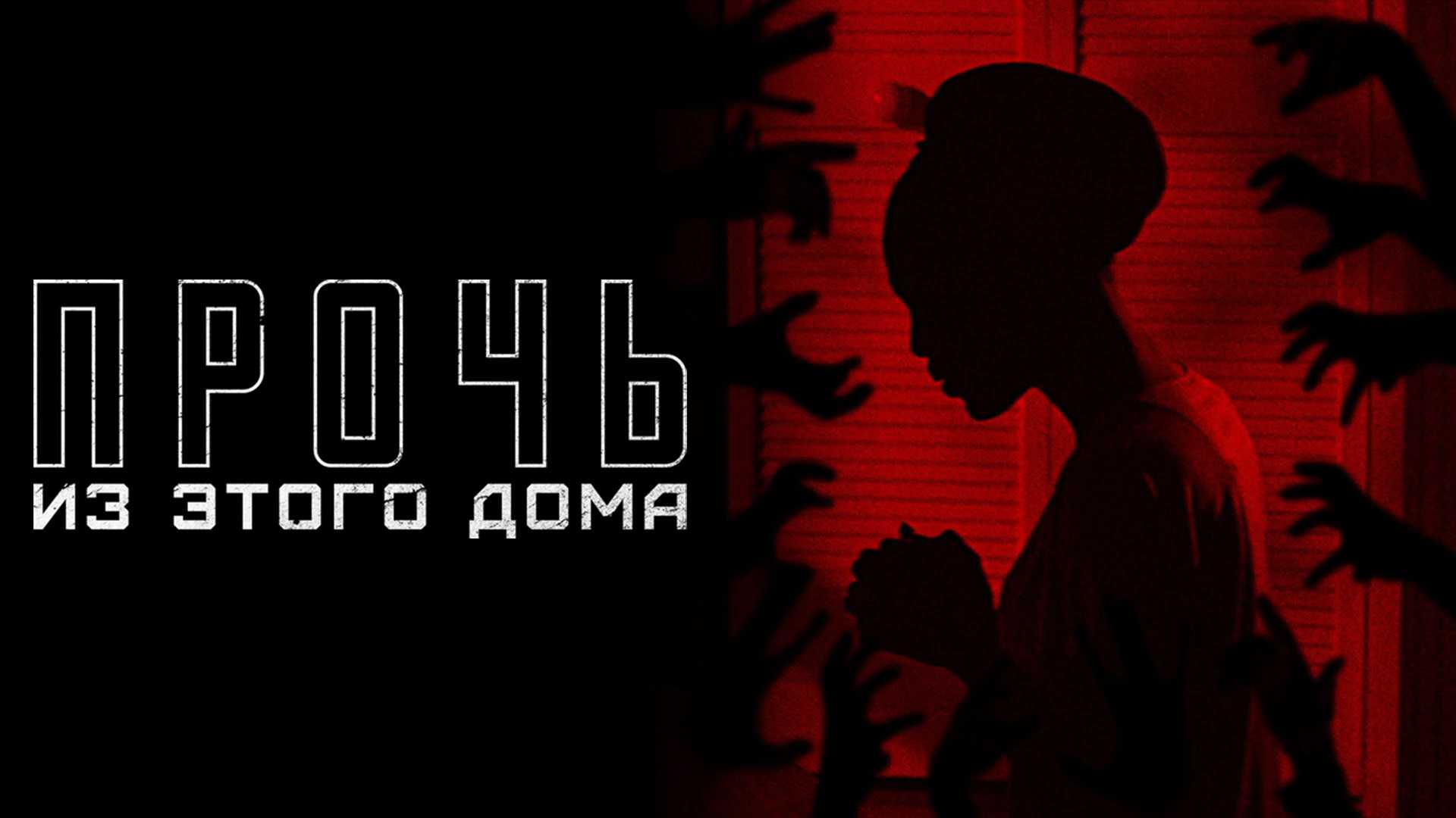 Прочь из этого дома