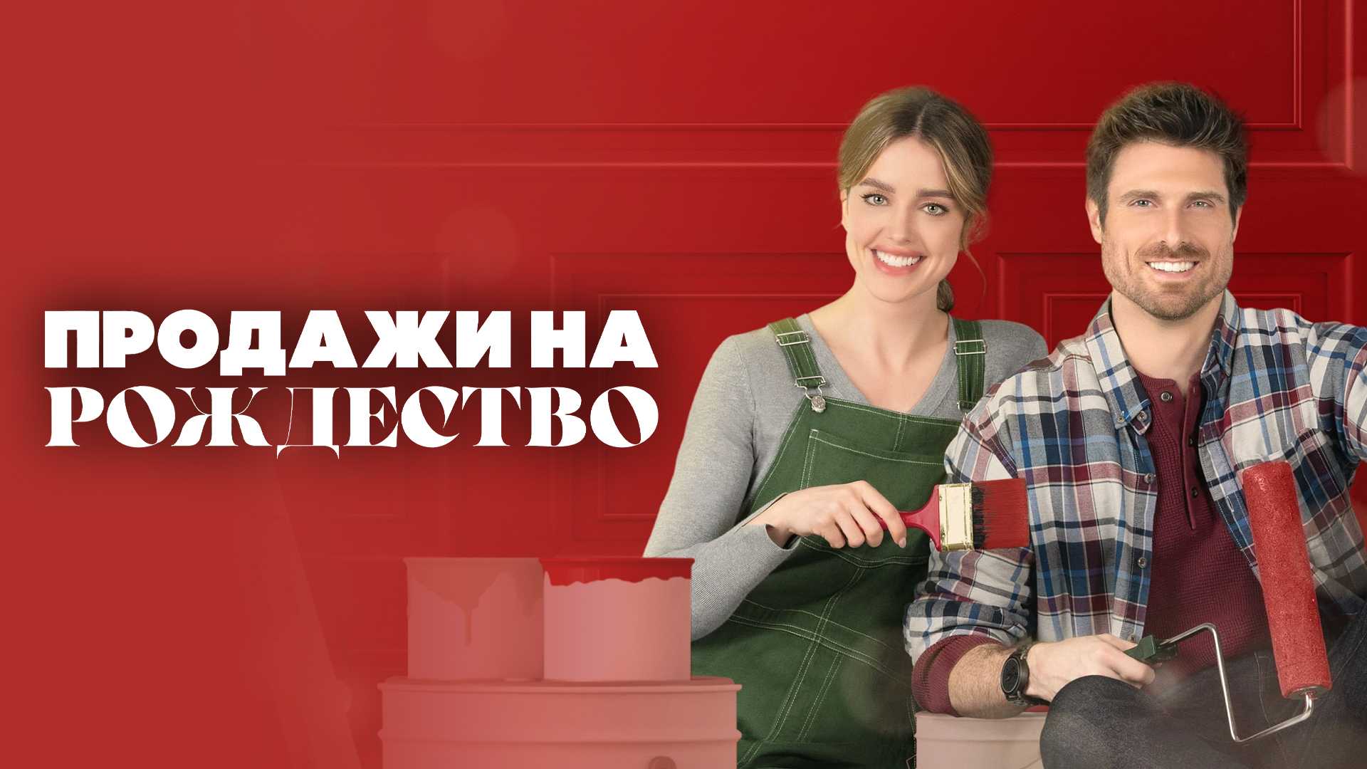 Продажи на Рождество