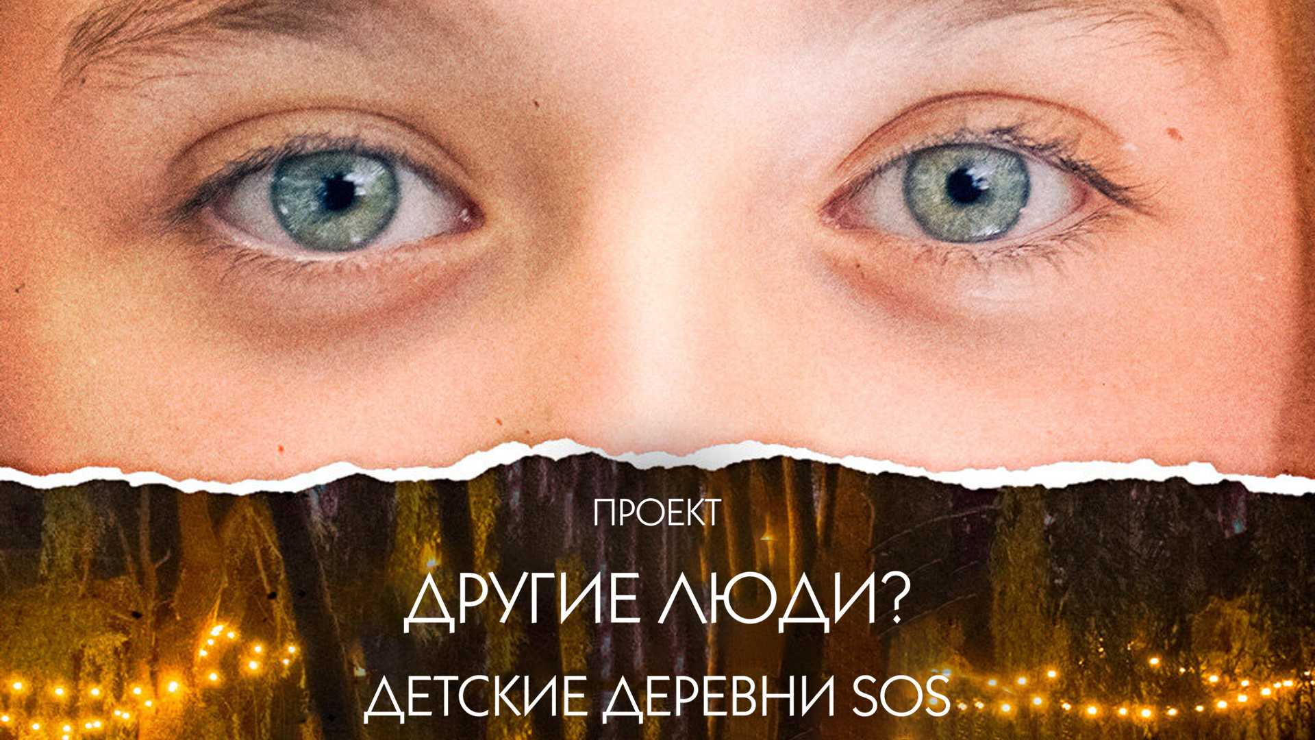 Проект «Другие люди?». Детские деревни SOS