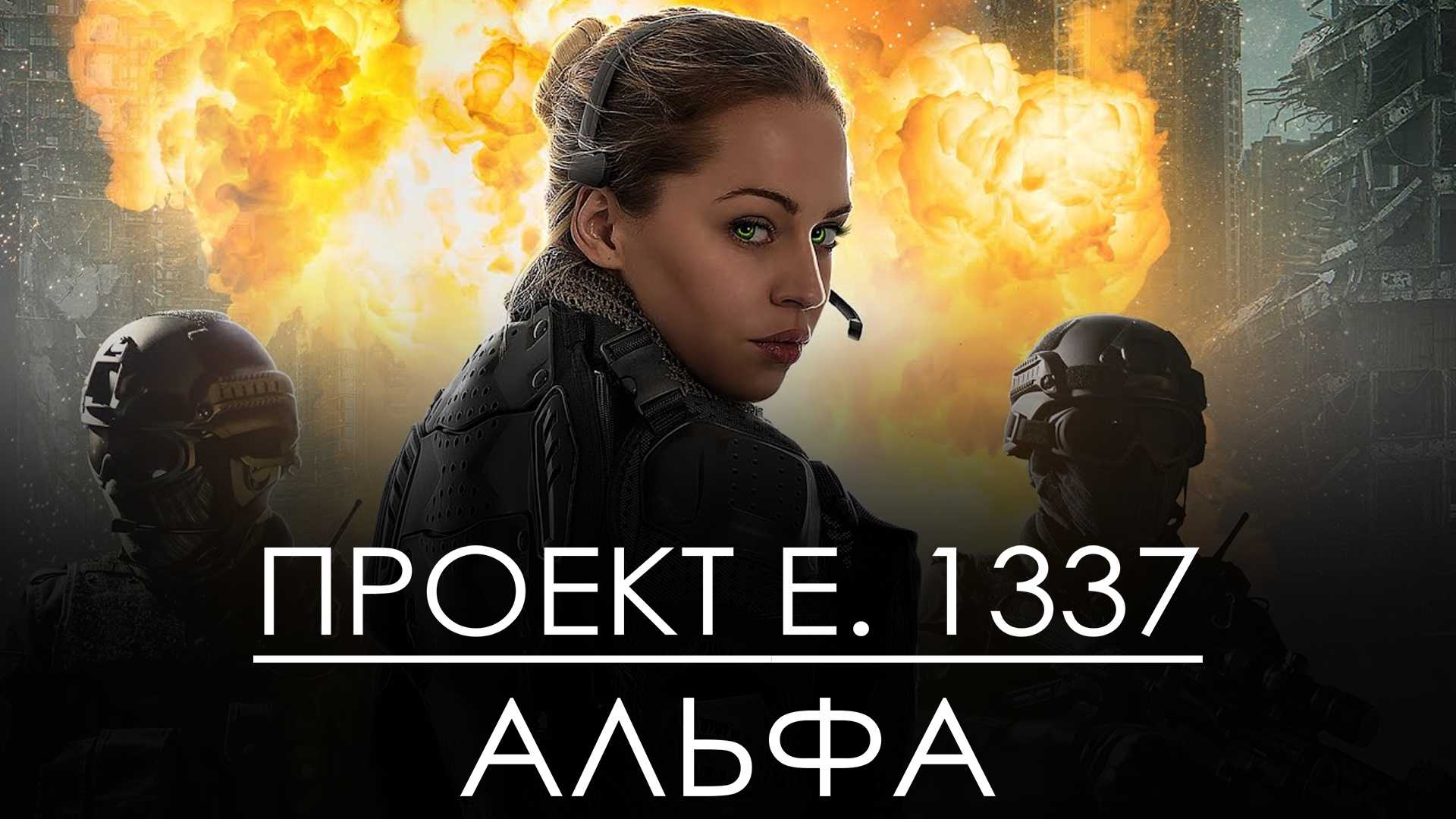 Проект E. 1337: Альфа