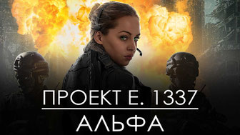 Проект E. 1337: Альфа