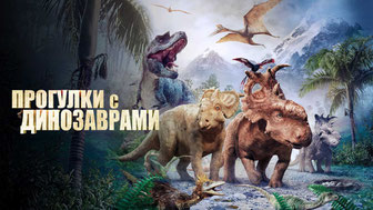 Прогулки с динозаврами 3D