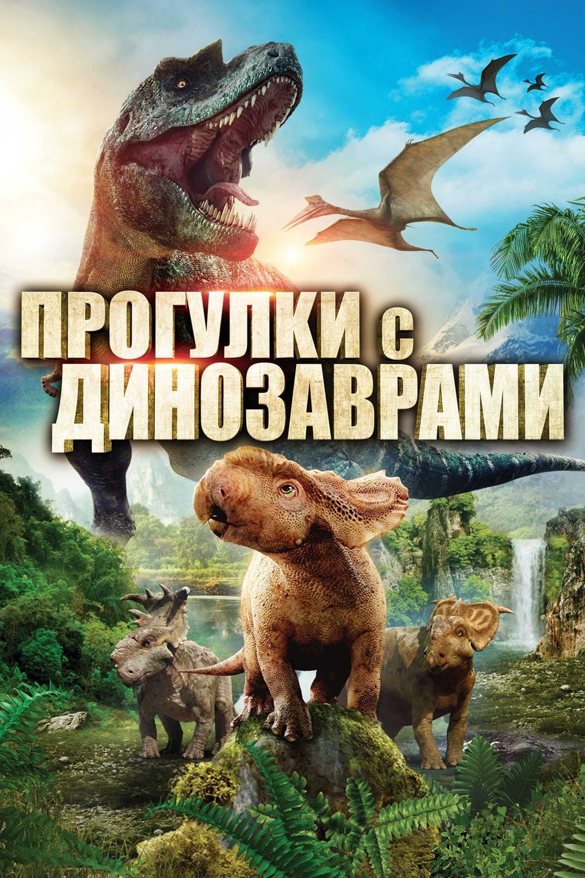 Прогулки с динозаврами 3D