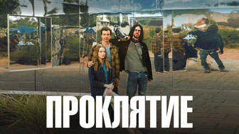Проклятие