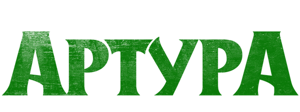 Проклятие Артура