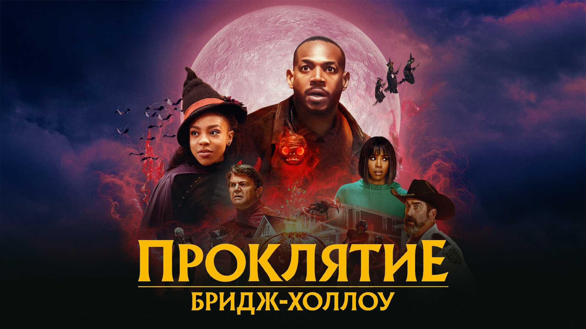 Проклятие Бридж-Холлоу