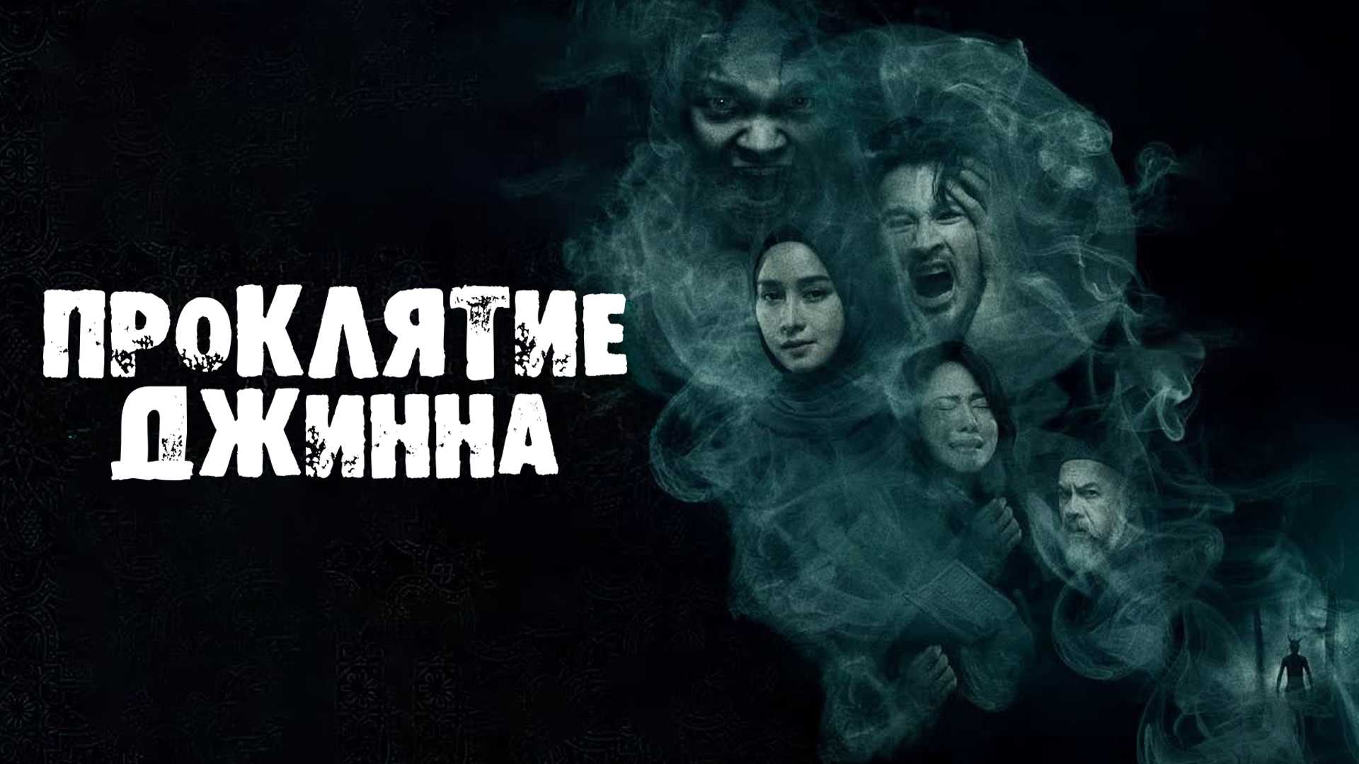 Проклятие джинна