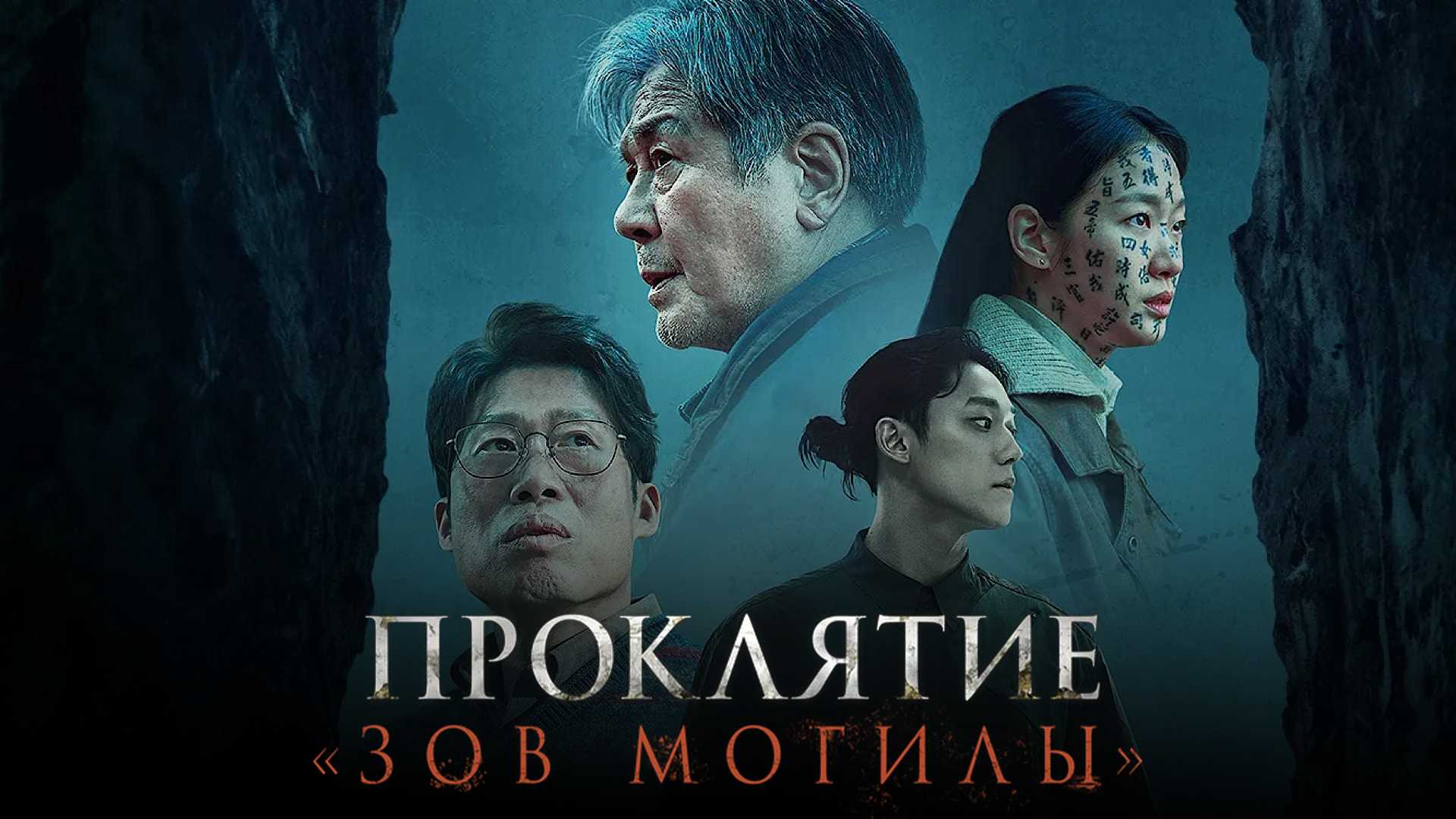 Проклятие «Зов могилы»