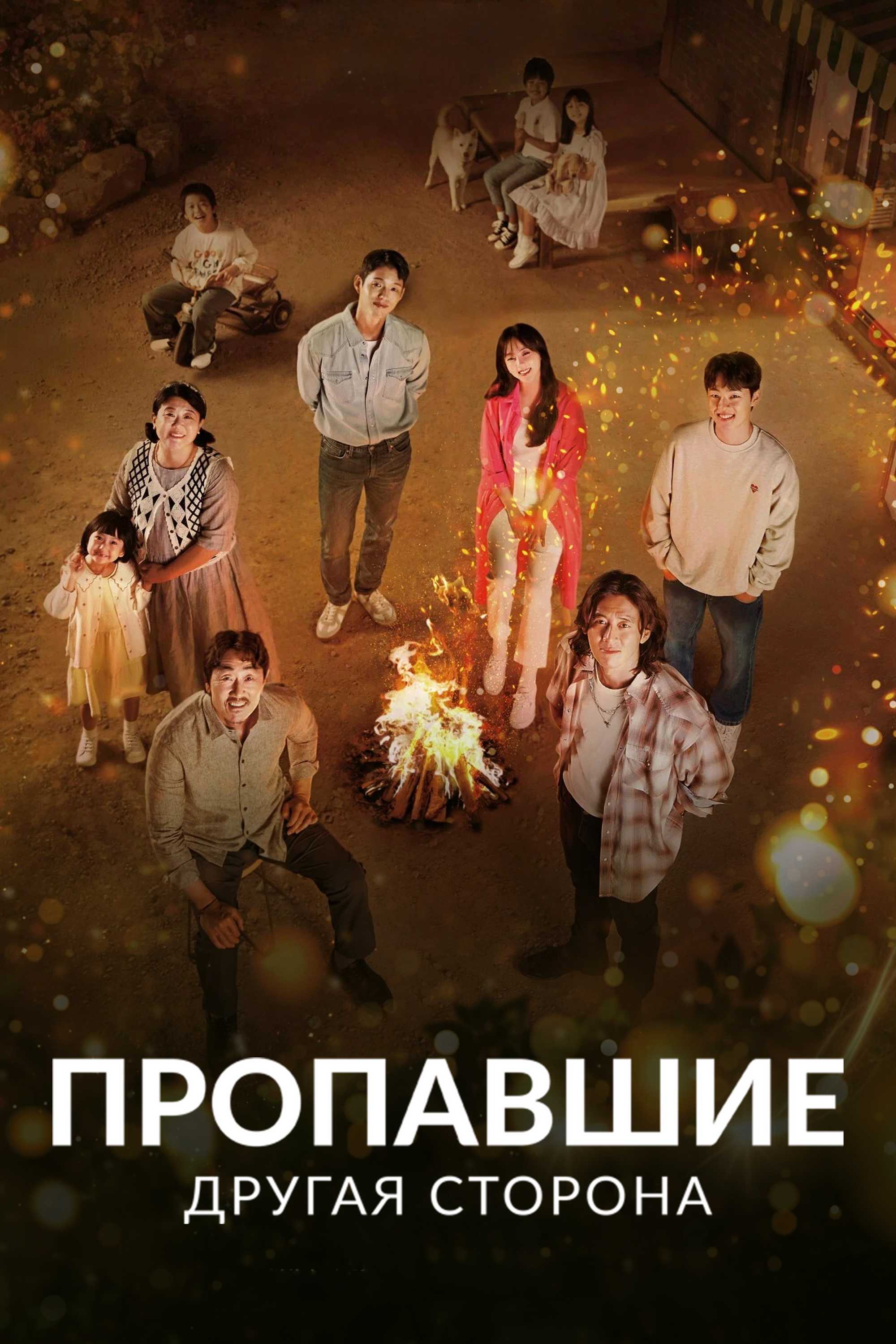 Пропавшие: Другая сторона
