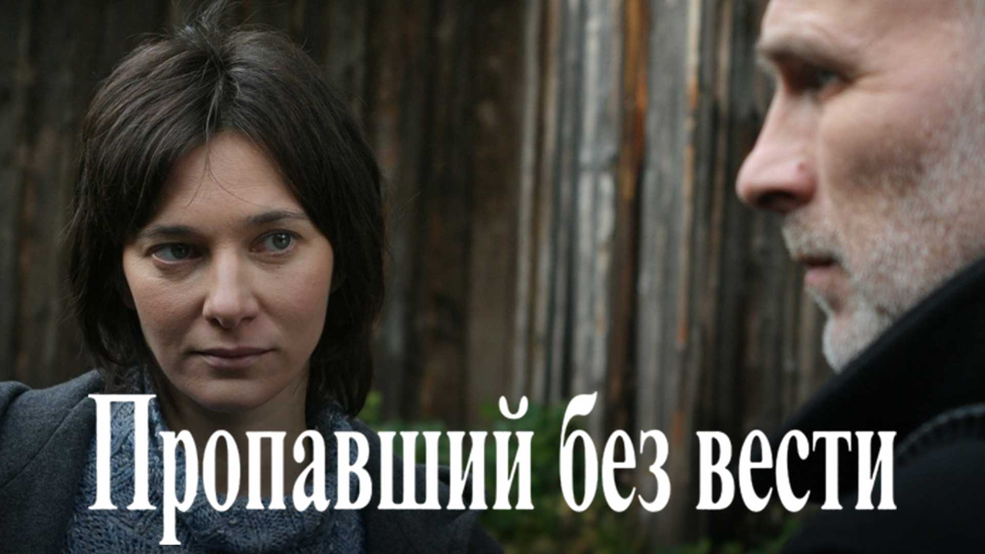 Пропавший без вести