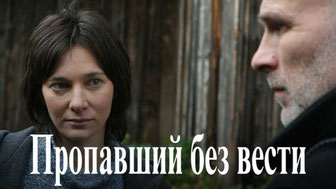 Пропавший без вести